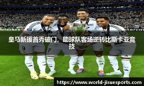 皇马新援首秀破门,助球队客场逆转比斯卡亚竞技