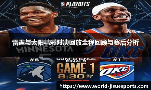 雷霆与太阳精彩对决回放全程回顾与赛后分析
