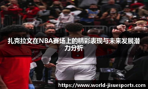 扎克拉文在NBA赛场上的精彩表现与未来发展潜力分析